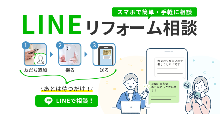 スマホで簡単・手軽に相談LINEリフォーム相談