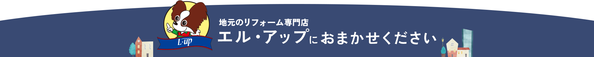 地元のリフォーム専門店 エル・アップにおまかせください