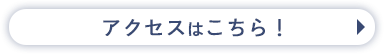 詳しくはこちら