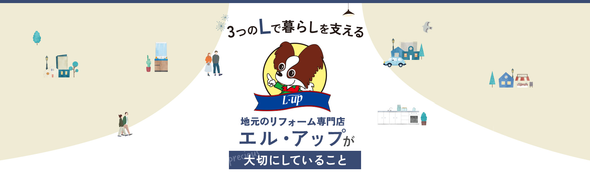 3つのLで暮らしを支える 地元のリフォーム専門店エル・アップが大切にしていること
