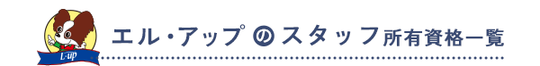 エル・アップのスタッフ所有資格一覧