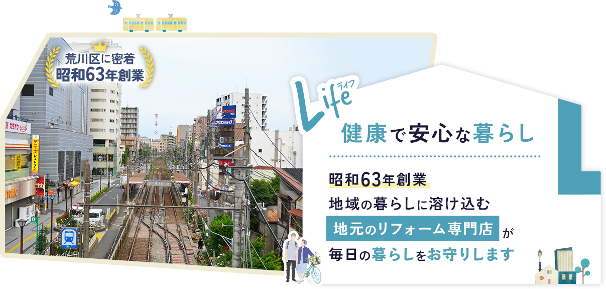 Life 健康で安心な暮らし 昭和63年創業 地域の暮らしに溶け込む地元のリフォーム専門店が毎日の暮らしをお守りします