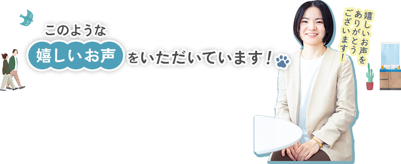 このような嬉しいお声をいただいています！