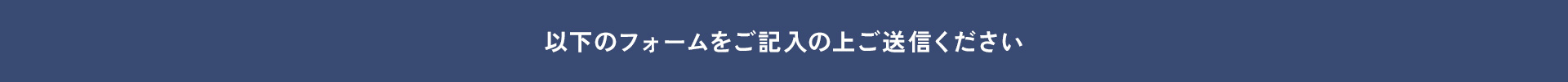 以下のフォームをご記入の上ご送信ください