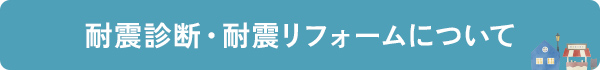 耐震診断・耐震リフォームがよく分かる本