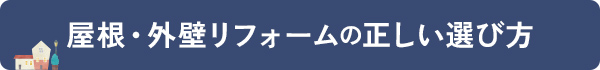 外壁リフォームの正しい選び方BOOK