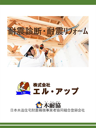 耐震診断・耐震リオフォームがよく分かる本