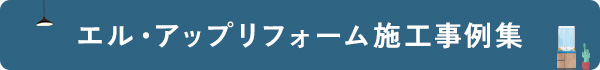 エル・アップリフォーム施工事例集