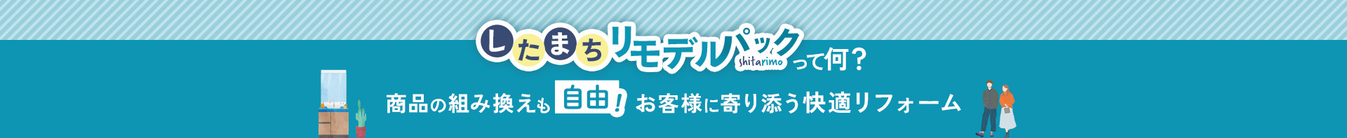 したまちリモデルパックって何？商品のみ替えも自由！お客様に寄り添う快適リフォーム