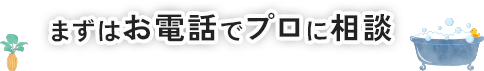 まずは電話でプロに相談