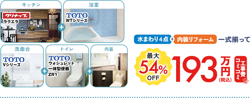 水まわり4点+内装リフォーム一式揃って189万円（税込）　通常価格60%OFF 今なら補助金でさらにお得！