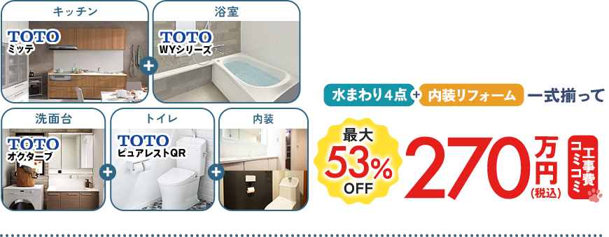 水まわり4点+内装リフォーム一式揃って317万円（税込）　通常価格50%OFF 今なら補助金でさらにお得！