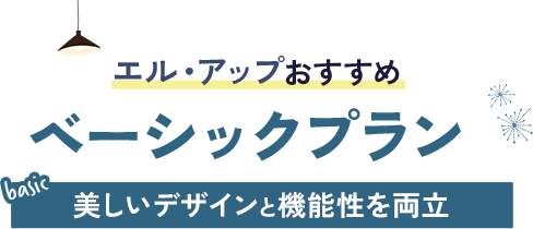 エル・アップおすすめ　ベーシックプラン　美しいデザインと機能性を両立