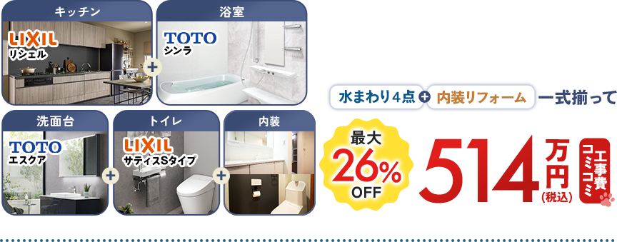 水まわり4点+内装リフォーム一式揃って最大○○万円（税込）　通常価格56%OFF 今なら補助金でさらにお得！