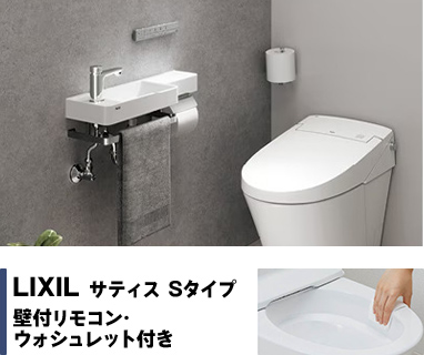 LIXIL　一体型便器オリジナルシャワートイレ