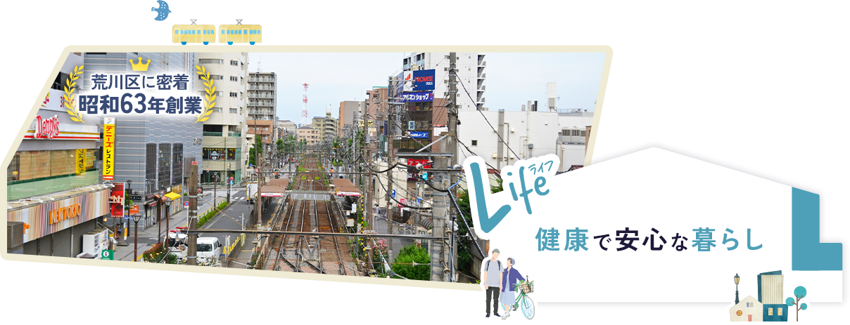 Life 健康で安心な暮らし