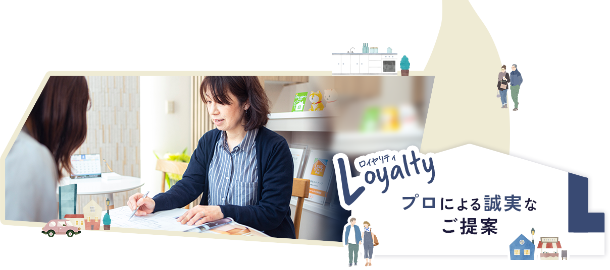 Loyalty プロによる誠実なご提案