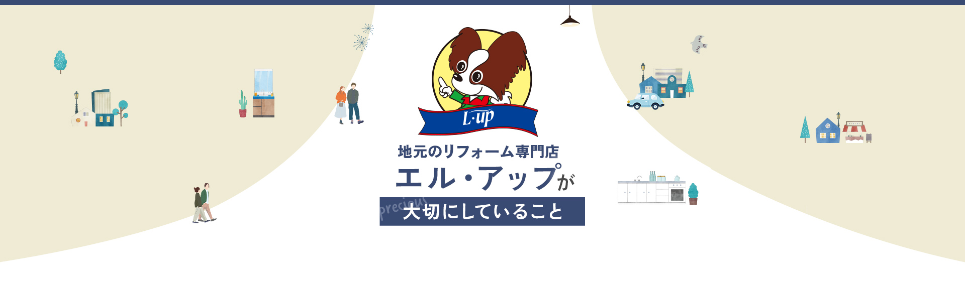地元にリフォーム専門店エル・アップが大切にしていること