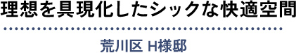 理想を具現化したシックな快適空間