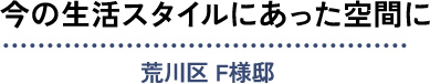 今の生活スタイルにあった空間に