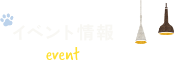 イベント情報