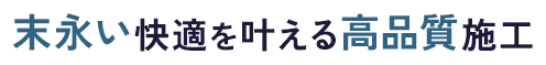 Livability 末永い快適を叶える高品質施工