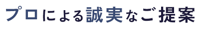 Loyalty プロによる誠実なご提案