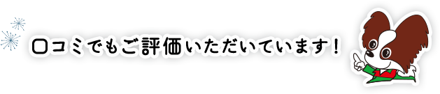 口コミでもご評価いただいています！